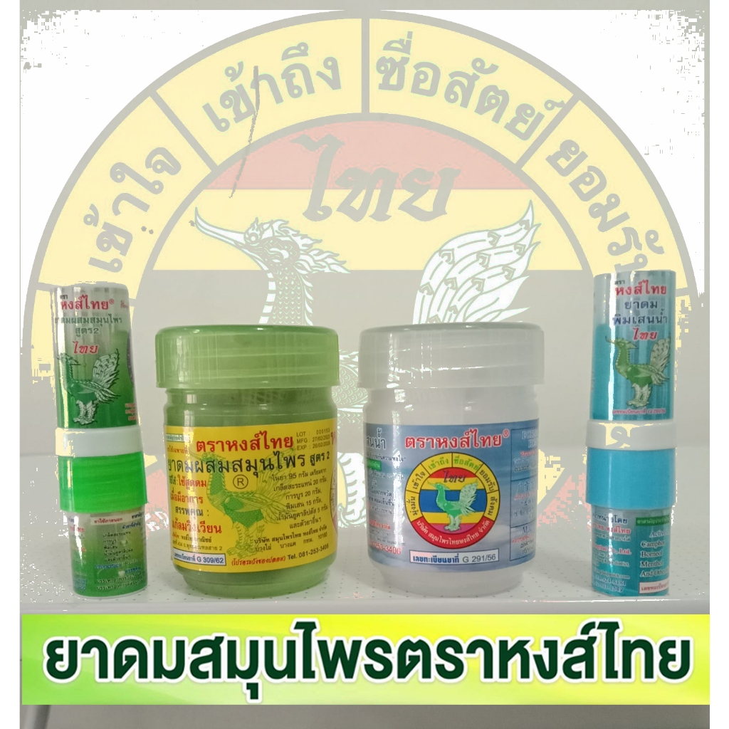 หงส์ไทย HongThai ยาดมหงส์ไทย