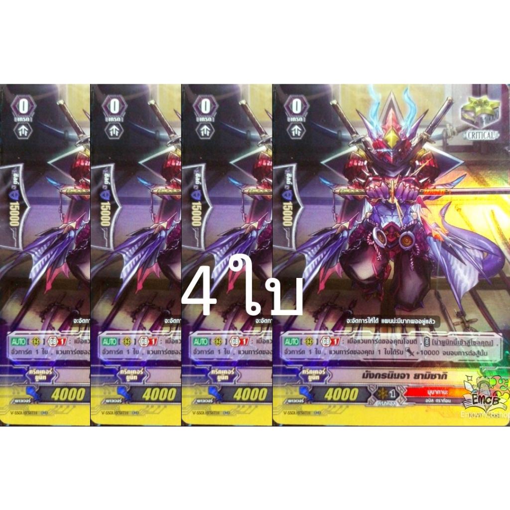 การ์ด แวนการ์ด แยกใบV-SS01 มังกรนินจา ยามิซากิ แคลน นุบาทามะ การ์ดเกมการ์ดสะสม การ์ดฟอย(1,4ใบ)