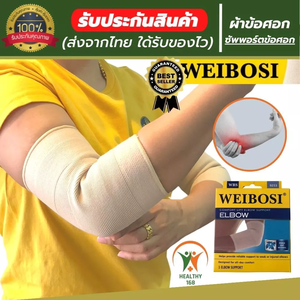 💯168 healthy ที่รัดข้อศอก ผ้ารัดข้อศอก ช่วยป้องกันการปวดข้อศอก เนื้อผ้าใส่สบายระบายอากาศใด้ดี ขนาดฟรีไซส์