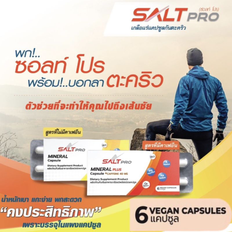 ￼แคปซูลเกลือแร่ Salt Pro (ซอลท์ โปร) แผง 6 แคปซูล