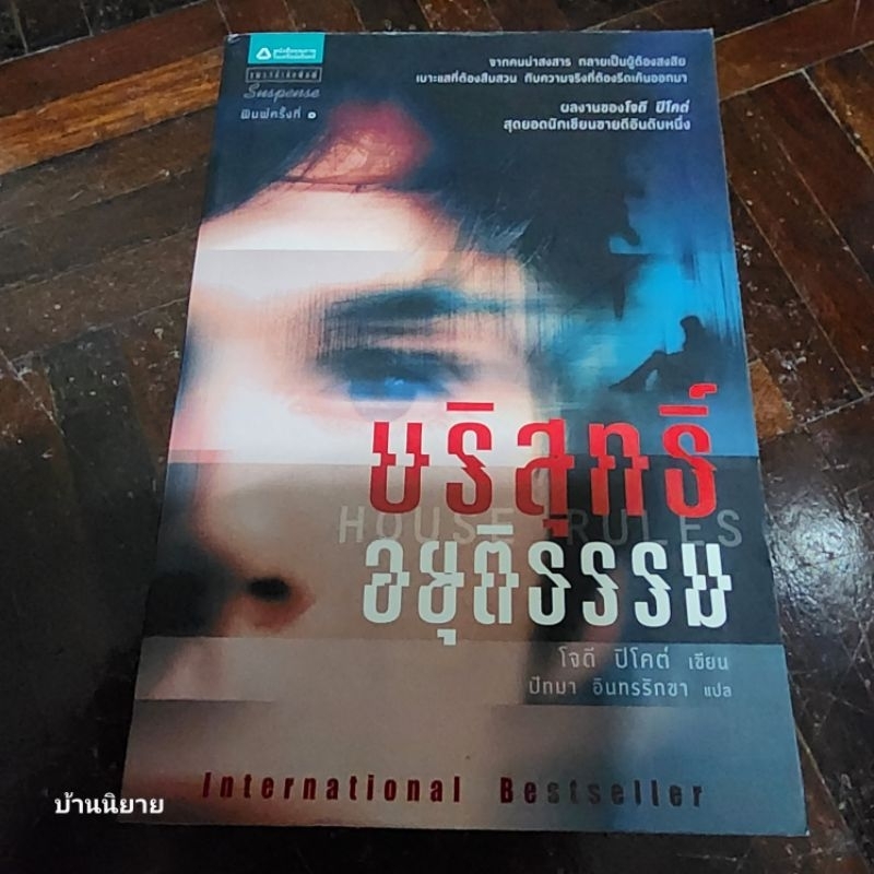หนังสือ บริสุทธิ์อยุติธรรม House Rules เขียนโดย โจดี ปิโคต์ แปลโดย ปัทมา อินทรรักขา (พร้อมส่ง)