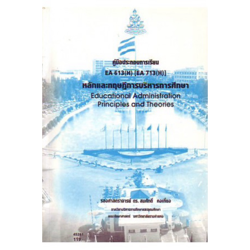 ตำราเรียน ม.ราม EA613 (H) [EA713 (H)] คู่มือประกอบการเรียนหลักและทฤษฎีการบริหารการศึกษา