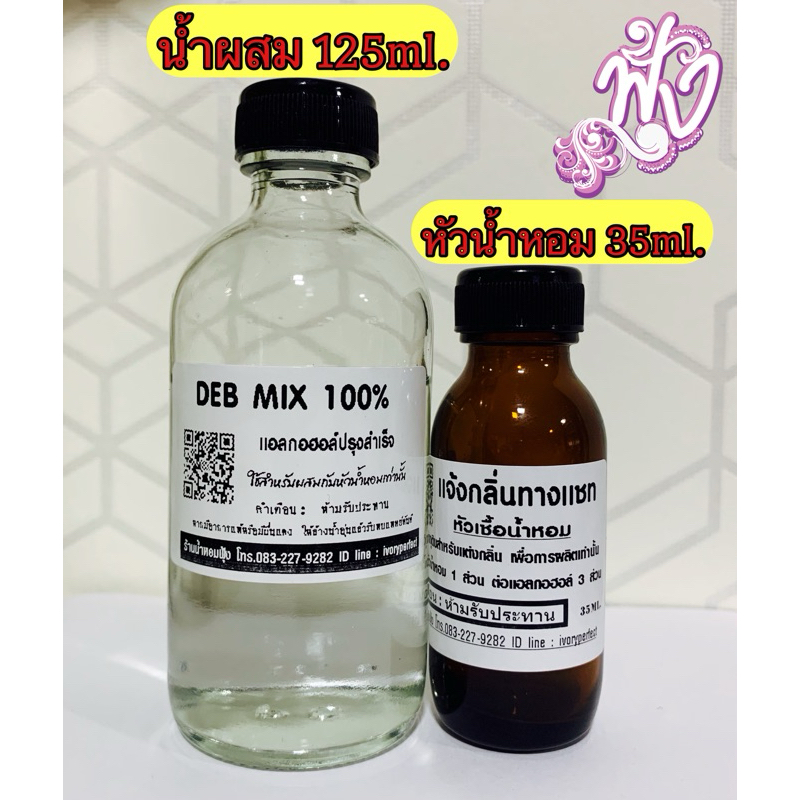 ขายดี [ชุดหัวน้ำหอม] น้ำผสม125ml.1ขวด+หัวน้ำหอม35ml.1ขวด(ไม่แจ้งจัดกลิ่นขายดี)น้ำหอมฟุ้ง