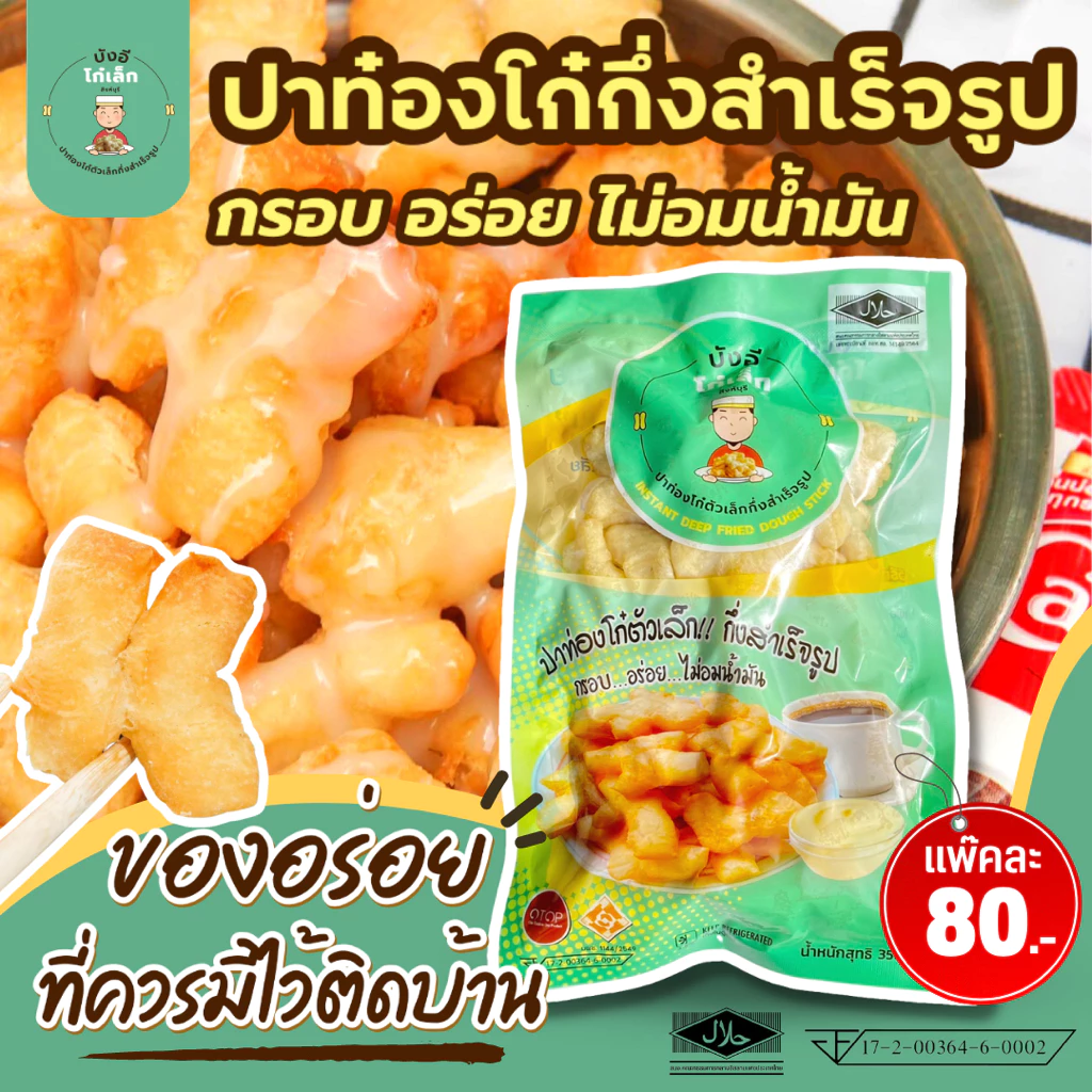 ปาท่องโก๋กึ่งสำเร็จรูป 1 แพ็ค 80฿ (บังอีโก๋เล็ก สิงห์บุรี)