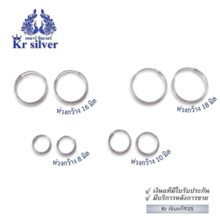 Kr silver [เงินแท้มีใบรับประกัน] ต่างหูห่วงเงินแท้ ขนาด 8 มิล | 10 มิล | 16 มิล | 18 มิล ES1B0008