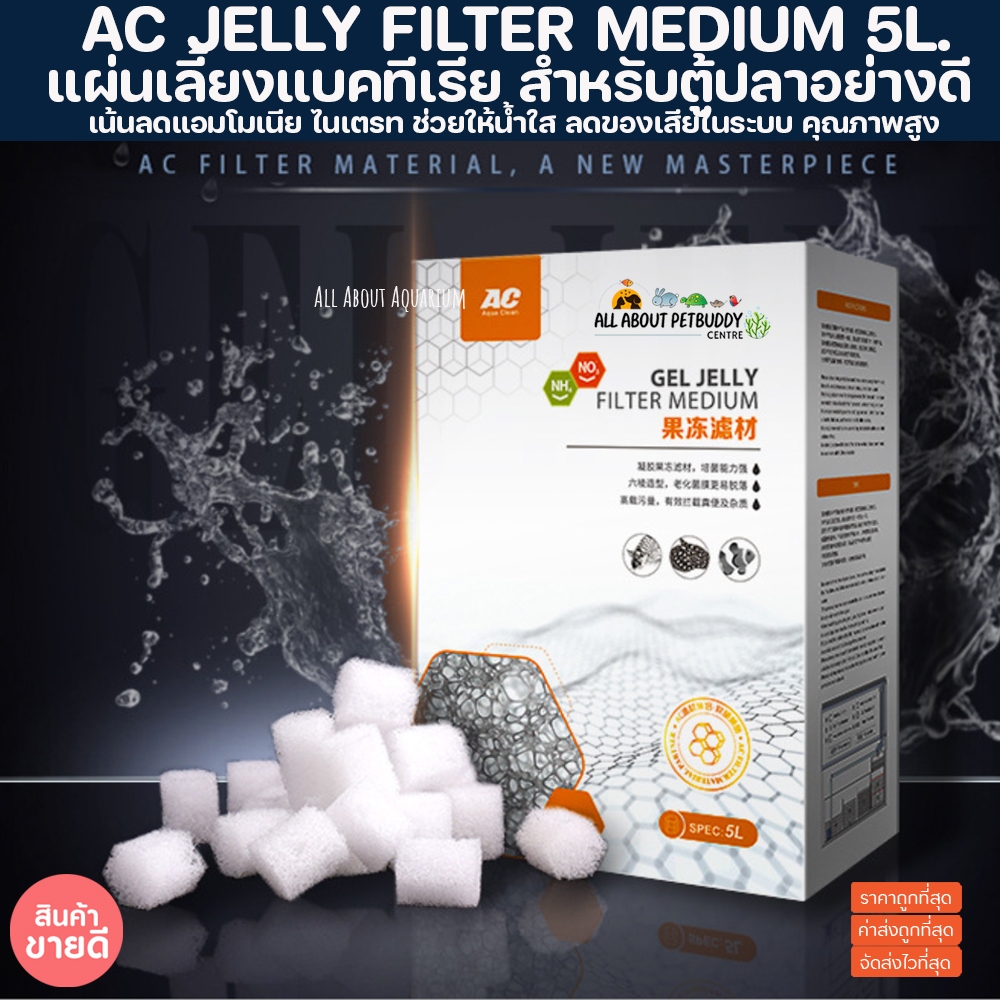AC JELLY FILTER MEDIUM 5L. แผ่นเลี้ยงแบคทีเรีย สำหรับตู้ปลาอย่างดี Bio media ที่อยู่อาศัยของแบคทีเรี