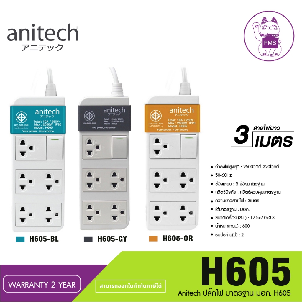 ANITECH รางปลั๊กไฟ (5 ช่อง) รุ่น H605-GY