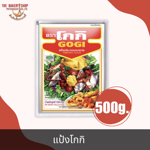 แป้งทอดกรอบ ตราโกกิ 500g.