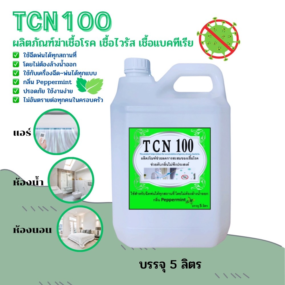 TCN100 น้ำยาช่วยลดการสะสมของเชื้อโรคเชื้อไวรัสเชื้อแบคทีเรีย ใช้ฉีดพ่นตามที่ต้องการโดยไม่ต้องล้างน้ำออก