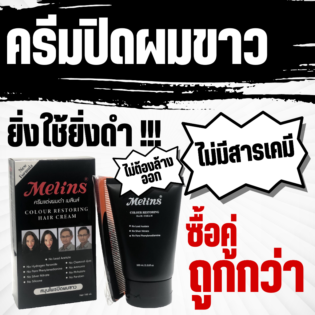 #ครีมปิดผมขาว
#ครีมเปลี่ยนสีผม
#Melins
#ผมหงอก
#ครีมสมุนไพร