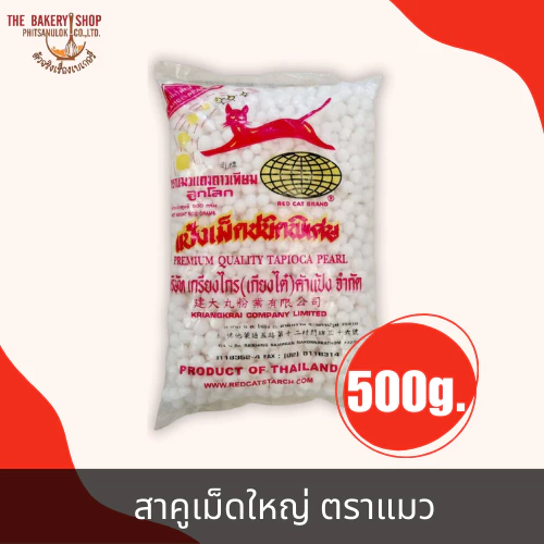 สาคูเม็ดใหญ่ ตราแมว 500g.