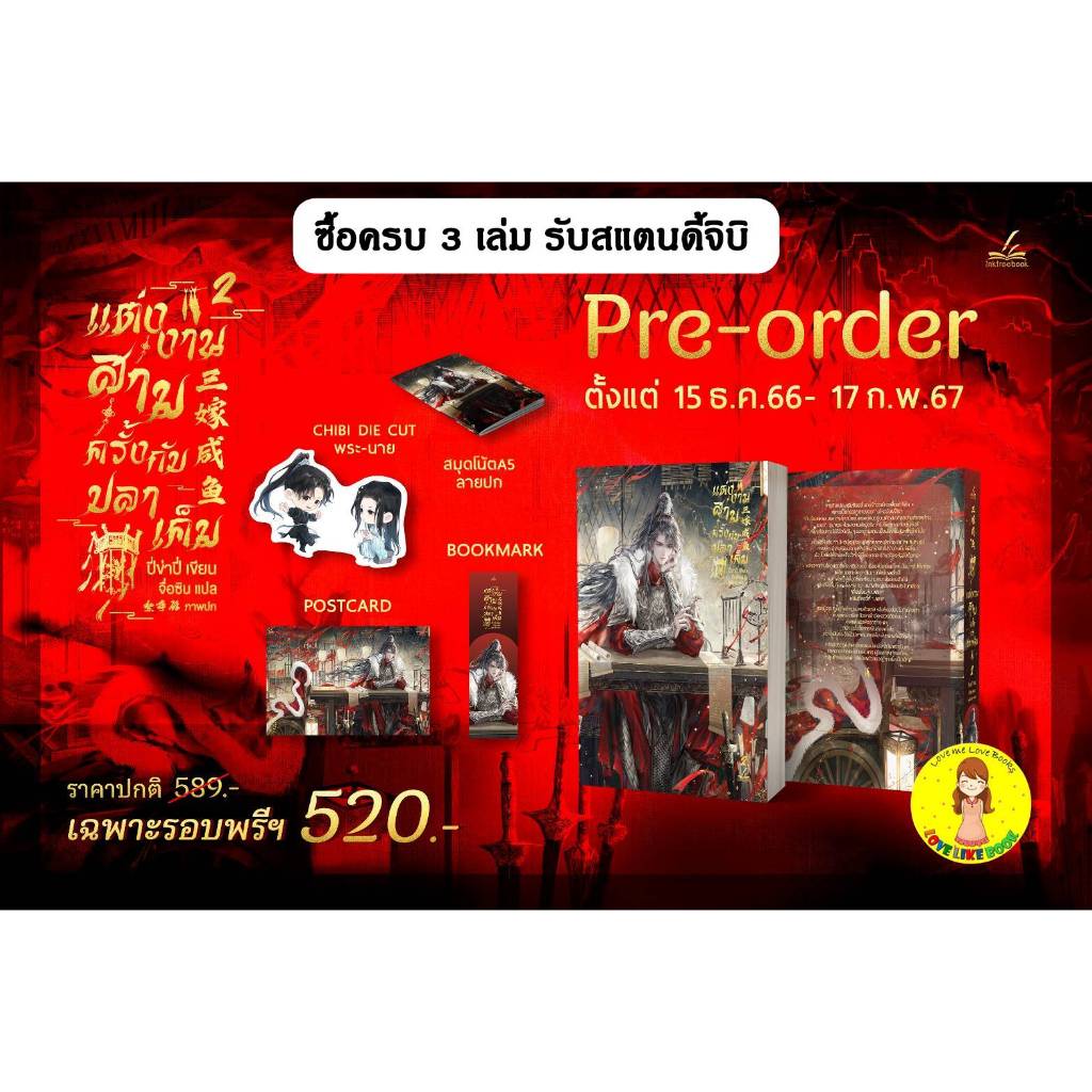 [พร้อมส่ง ของแถมครบ] แต่งงานสามครั้งกับปลาเค็ม เล่ม 2