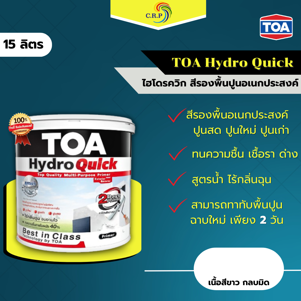 สีรองพื้นปูน TOA Hydro Quick ไฮโดรควิก รองพื้นปูนอเนกประสงค์ สีขาว ขนาด 15L สูตรน้ำไร้กลิ่น คุณภาพสูงสุด