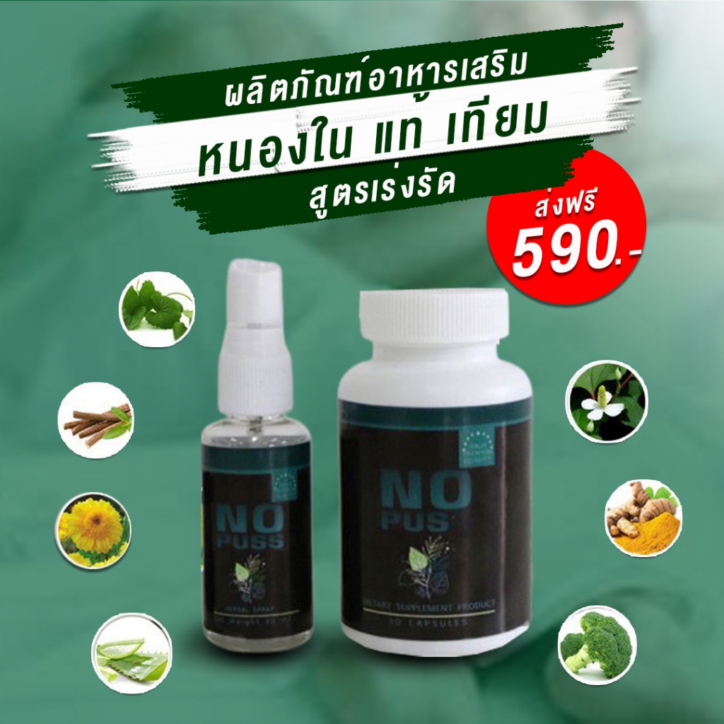 NO PAS โน พัส สำหรับเป็นโรคหนองใน ลดการอักเสบ หนองใน ส่งฟรี