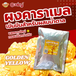 ผงคาราเมลสีเหลืองทอง สำหรับทำคาราเมลป๊อปคอร์น Caramel golden yellow for making popcorn