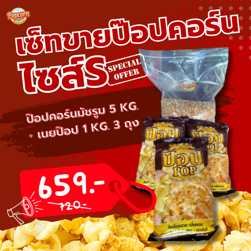 เซ็ทขายป๊อปคอร์นชุดเล็ก