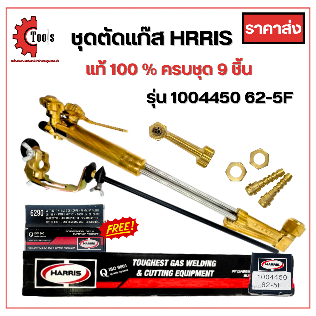 HARRIS ชุดตัดแก๊ส อุปกรณ์ 9 ชิ้น หัวงอ 90 องศา 62-5F (LPG) 6290NX (ด้ามกดล่าง)
