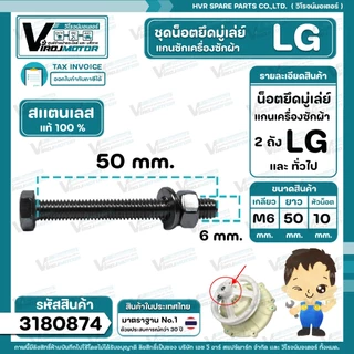 น็อตยึดมู่เล่ย์แกนซักเครื่องซักผ้า LG ( แอลจี ) ** สแตนเลส แท้ 100 % ** ( M6 x ยาว 50 mm. x หัวน็อต 10 mm. ) #3180874