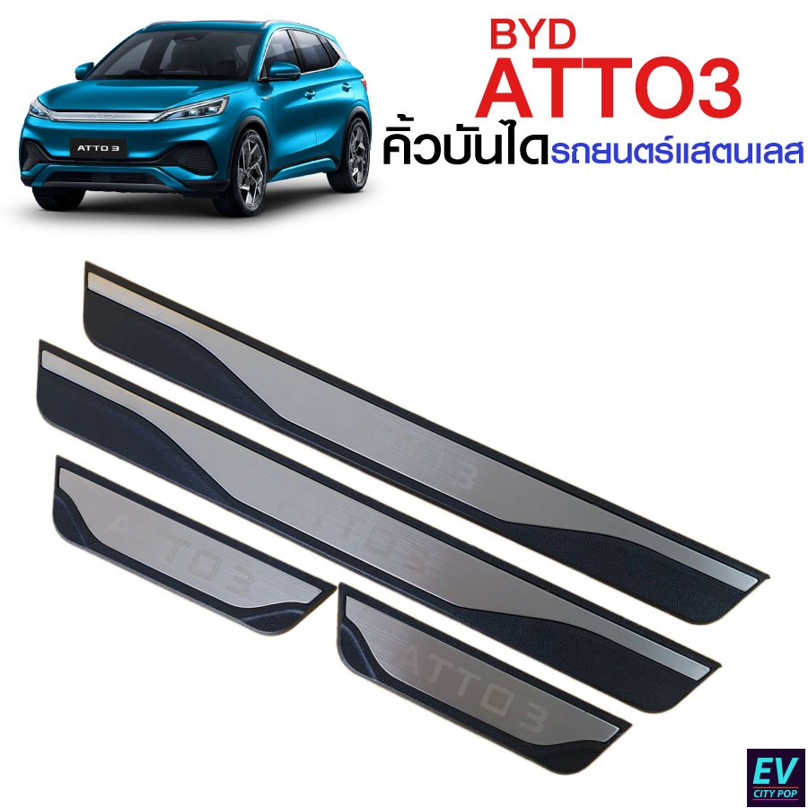 BYD ATTO3 คิ้วบันไดสแตนเลส  สคลัพเพลท คิ้วกันรอยสแตนเลส กันกระแทก ครอบกันรอย (ส่งทันที)