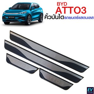 BYD ATTO3 คิ้วบันไดสแตนเลส  สคลัพเพลท คิ้วกันรอยสแตนเลส กันก…
