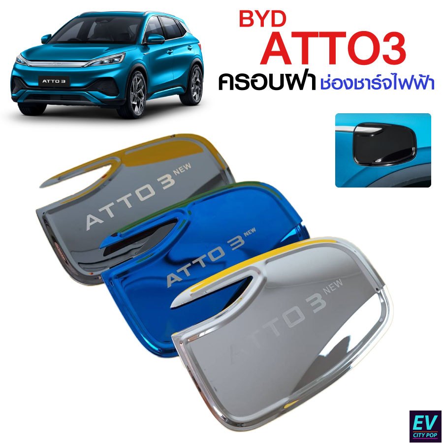 BYD ATTO3 ฝาครอบหัวชาร์จ พร้อมโลโก้ ป้องกันรอยขีดข่วน กันรอยสแตนเลส (ส่งทันที)