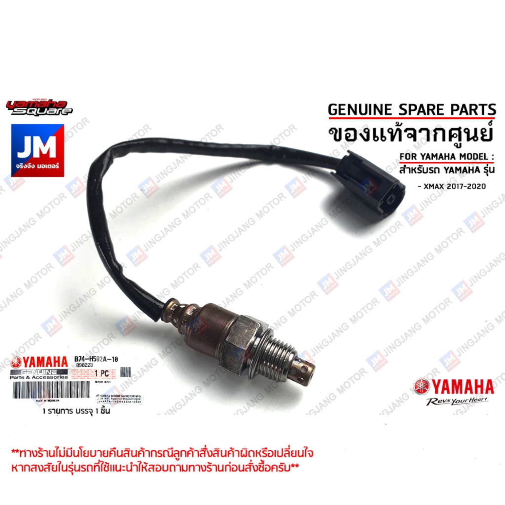 B74H592A1000 เซ็นเซอร์ท่อไอเสีย ,O2  อ๊อกซิเจนเซ็นเซอร์ แท้ศูนย์ YAMAHA เเท้ศูนย์ YAMAHA XMAX 2017-2