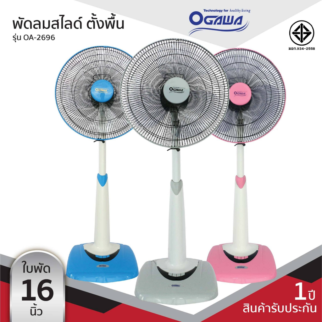 OGAWA พัดลมตั้งพื้นสไลด์ 16 นิ้ว รุ่น OA-2696