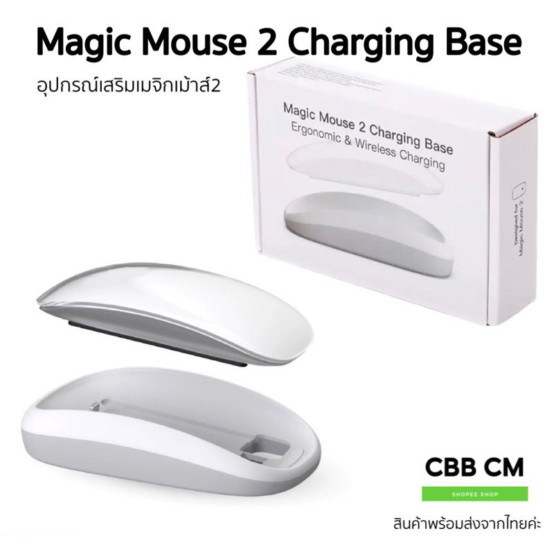 พร่อมส่ง แท่นชาร์จสำหรับเมจิกเม้าส์2 Magic Mouse 2 Charging Case ลดการปวดข้อมือ อุปกรณ์เสริม