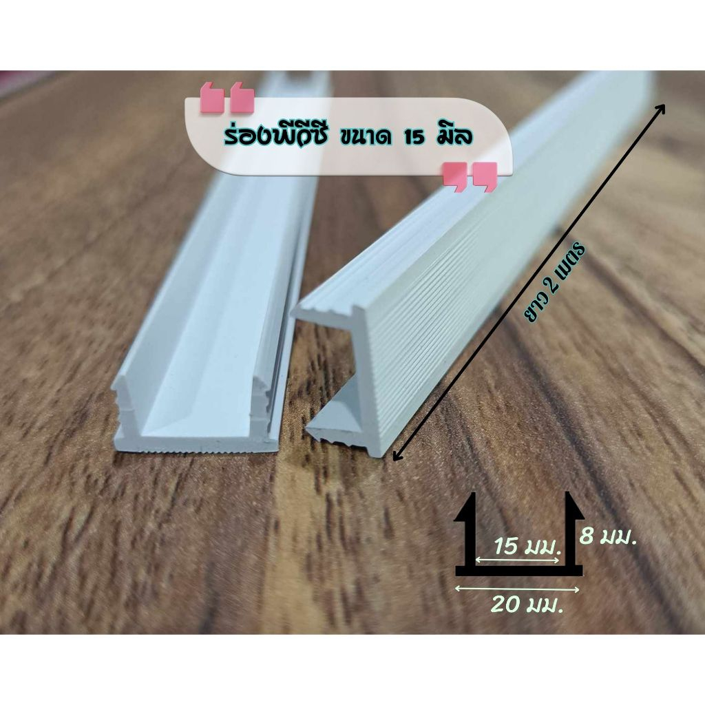ร่องพีวีซี ขนาด 15 มิล  บรรจุ 30 เส้น ยาว2เมตร