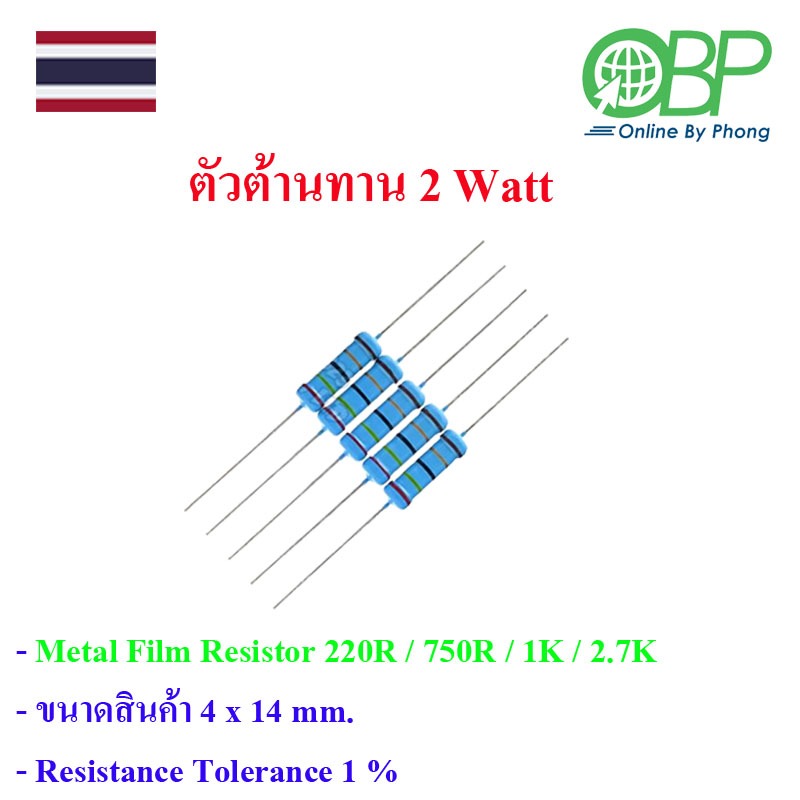 2Watt Resistor 220R/750R/1K/2.7K(1%)5ชิ้น