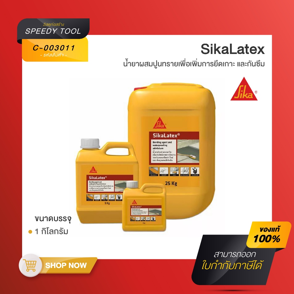 SikaLatex น้ำยาผสมปูนทรายเพื่อเพิ่มการยึดเกาะ และกันซึม ขนาด 1 กก.