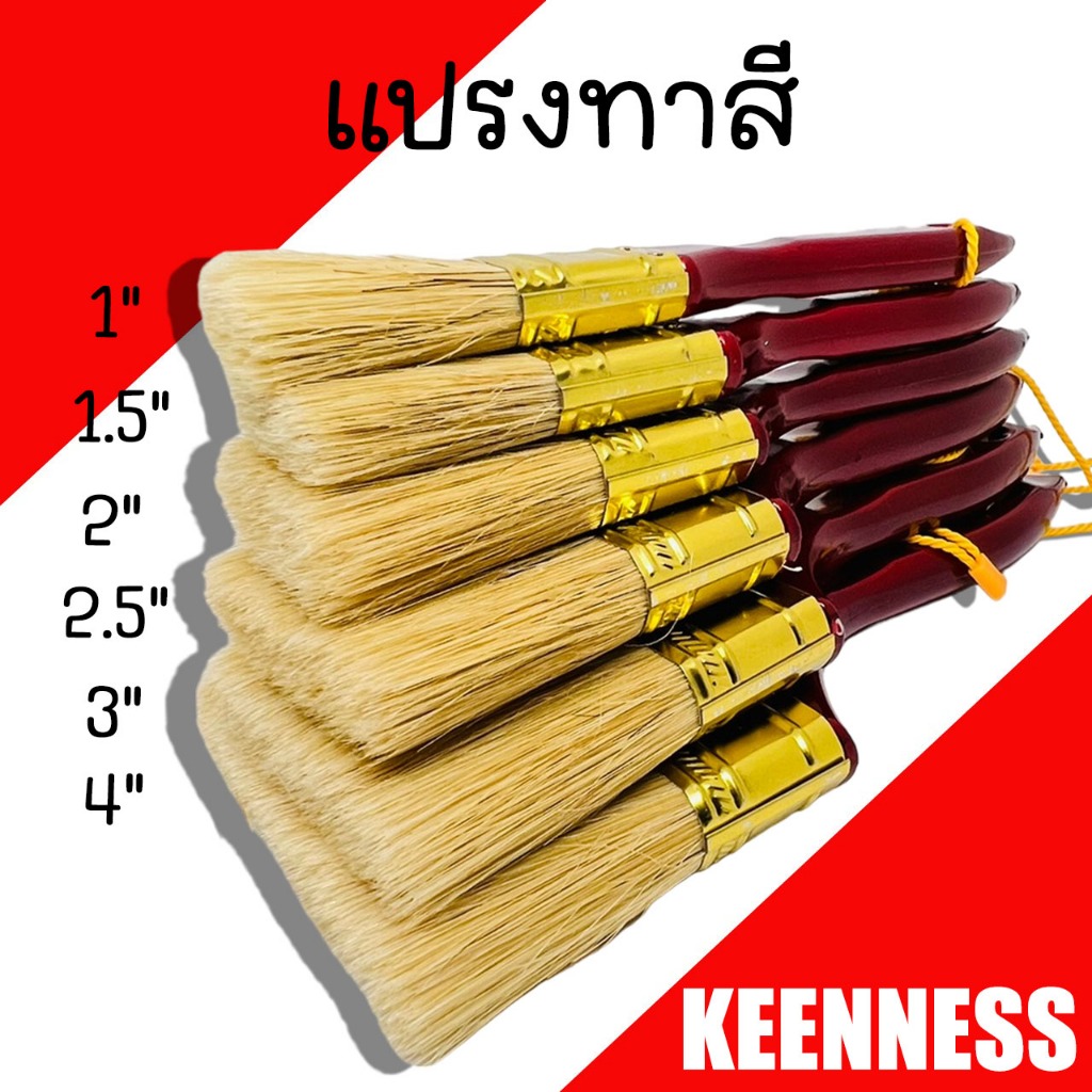 แปรงทาสี Keenness (PAINT BRUSH) ขนาด 1นิ้ว - 4นิ้ว (1ชิ้น) แปรงทาสีขนแกะ แปรงทาสีบ้าน แปรงทา ไม้ทาสี