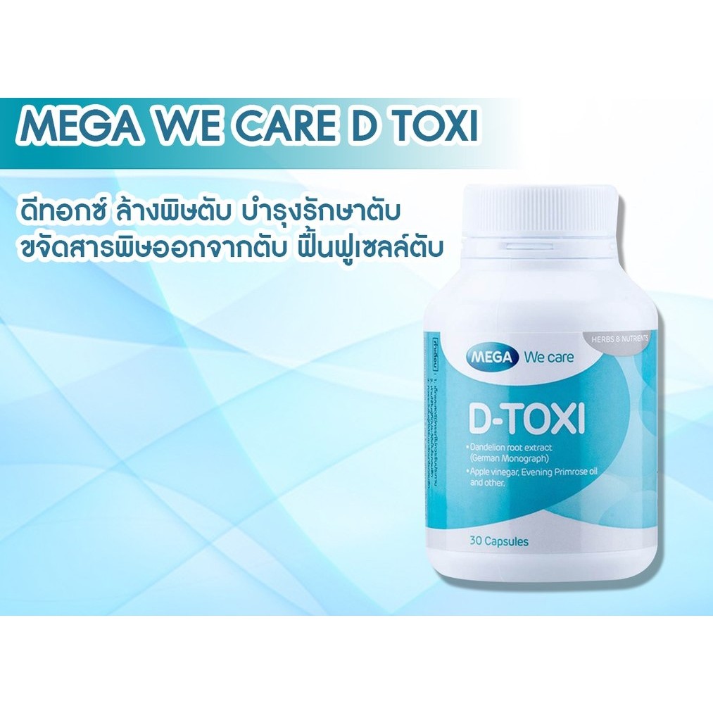 EXP.mega We Care D-Toxi 30 แคปซูล เมก้า วี แคร์ ดีท็อกซี่เป็นสูตรครบถ้วนเพื่อการดูแลตับอย่างสมบูรณ์ด้วยการฟื้นฟูเซลล์ตับ