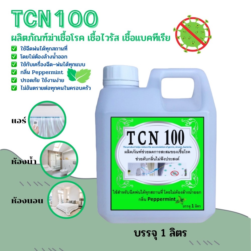 TCN100 น้ำยาฆ่าเชื้อโรคเชื้อไวรัสเชื้อแบคที พร้อมใช้งาน BKC ใช้ฉีดพ่นได้ทุกสถานที่ โดยไม่ต้องล้างน้ำออก