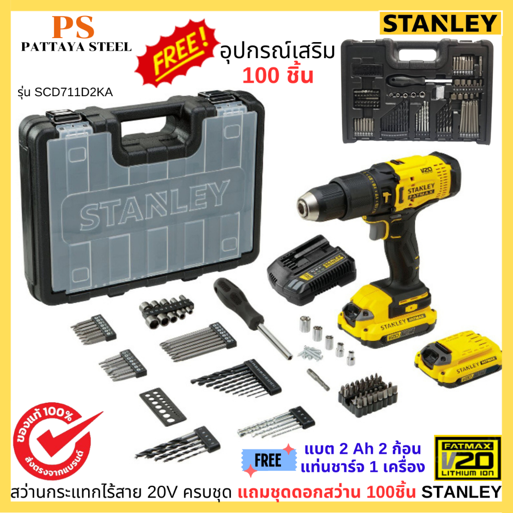 STANLEY สว่านกระแทกไร้สาย 20 โวลท์ พร้อมแบตเตอรี่ 2.0Ah ครบชุด ฟรี!! ชุดดอกสว่าน 100 ชิ้น รุ่น SCD71
