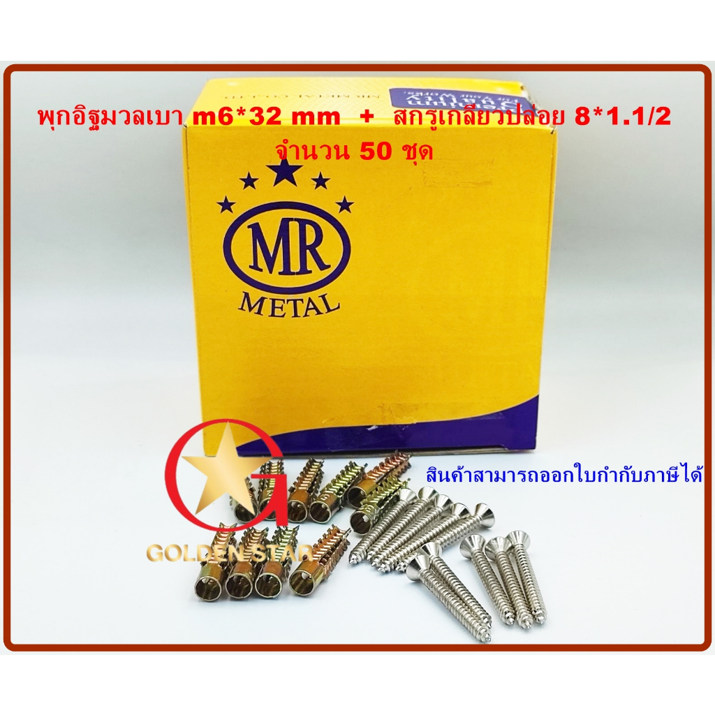 พุกอิฐมวลเบา m6x32mm พร้อมสกรู 8x1.1/2" แพ็คกล่อง 50 ชุด