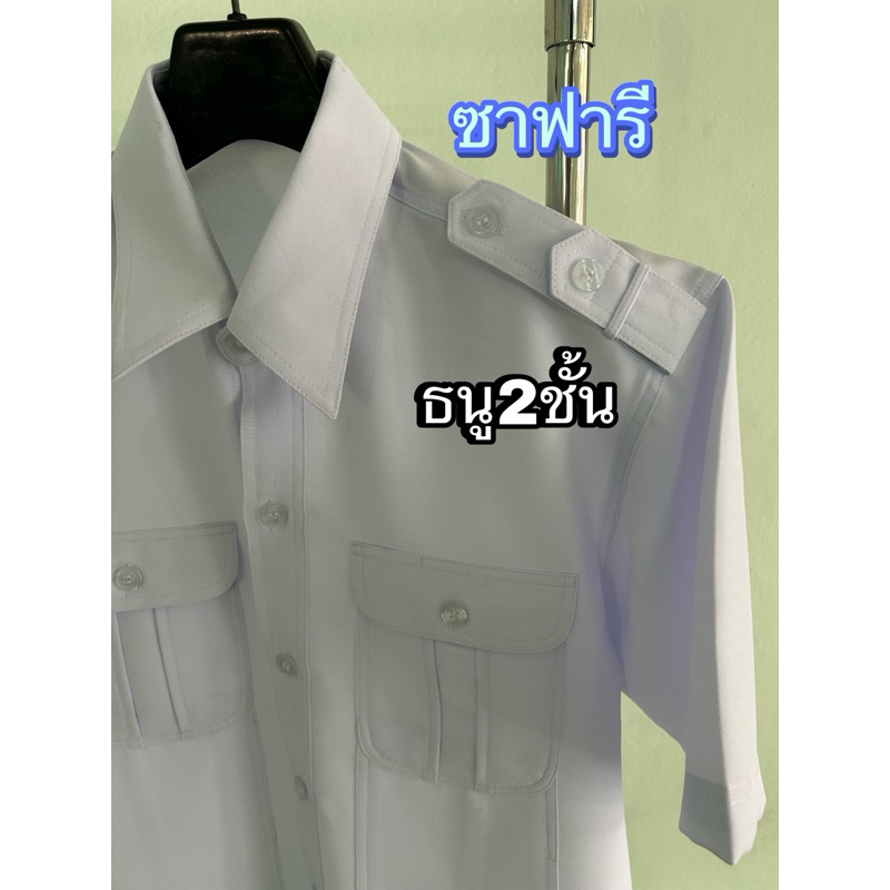 เสื้อซาฟารี,สีขาวเสื้อพนักงานขับรถ,ซาฟารีขาวธนู1ชั้น,ซาฟารีขาวธนู 2ชั้นไซส์S-3XL🚚🚚มีเก็บปลายทาง✈️