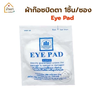 [2ชิ้น] Eye Shield ฝาครอบตา แบบใส / Eye Pad ผ้าก๊อซปิดตา ที่ครอบตา ที่ปิดตาหลังผ่าตัด BGM