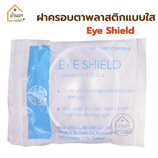 [2ชิ้น] Eye Shield ฝาครอบตา แบบใส / Eye Pad ผ้าก๊อซปิดตา ที่ครอบตา ที่ปิดตาหลังผ่าตัด BGM