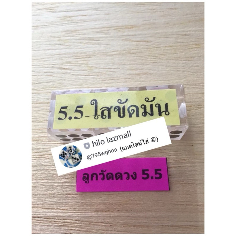 ลูกเต๋า ลูกเต๋าใส5.5 หุน 1 ชุดได้ 3 ลูก