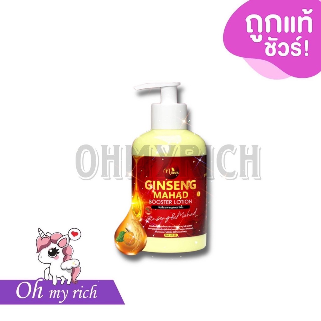 Mahad Ginseng lotion แบรนด์ Manee ครีมโลชั่นจินเส็งมะหาด มณี -- 500 ml. --