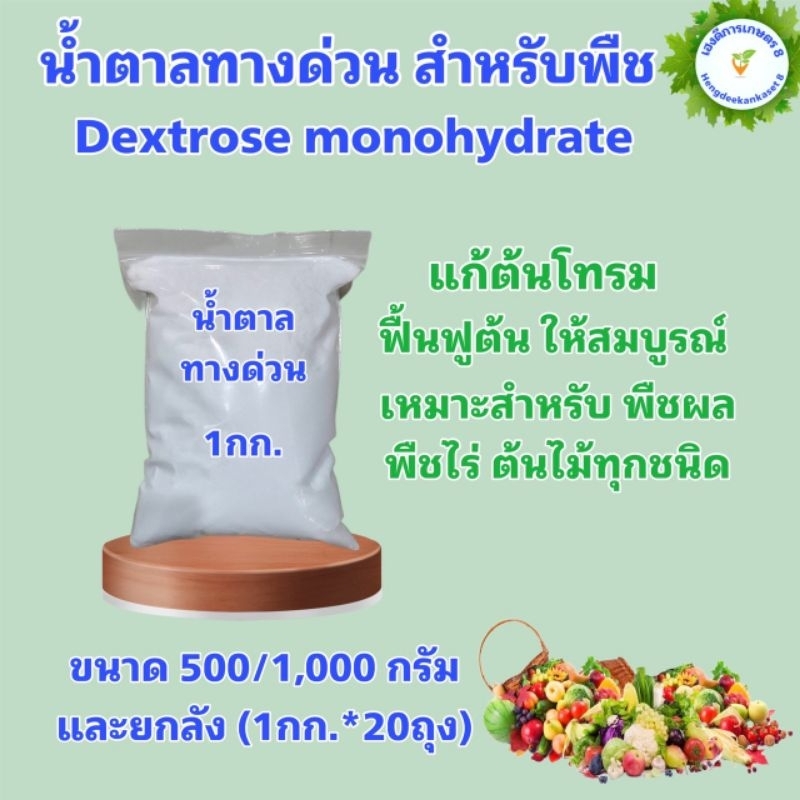 น้ำตาลกลูโคส น้ำตาลทางด่วนDextrose monohydrate (D-Glucose) บรรจุ 1 กิโลกรัม