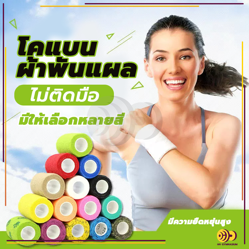 ผ้าล็อค เทปบำบัดกล้ามเนื้อ เทปพันออกกำลังกาย เทปพันแผลแบบยืดหยุ่น ขนาด2.5/5/7.5/*4.5CM