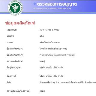 ไพรด์ 4 แคปซูล Dietary Supplement หมายเลขใบอนุญาต อย. 30-1-13758-5-0060