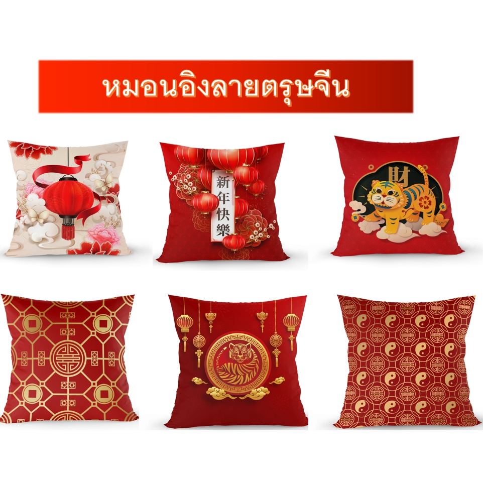 หมอนอิงลายตรุษจีน หมอนอิงผ้าไมโครป้องกันไรฝุ่น ยัดใยสังเคาระห์คุณภาพดี ไม่อับชื้้น ตรุษจีน(หมอนอิงลายตรุษจีน) หมอนเทศกาล