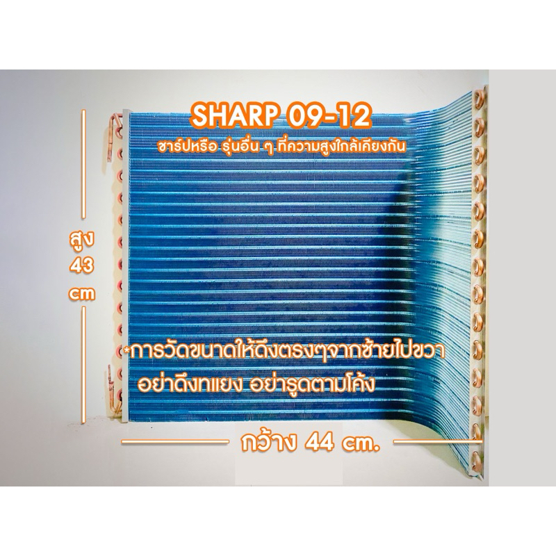รังผึ้งคอยร้อนทองแดงแอร์ SHARP เคลือบ bluefin ใช้แทนคอยอลูมีเนียม แอร์ชาร์ป(Sharp) ขนาด 9000-12000 btu