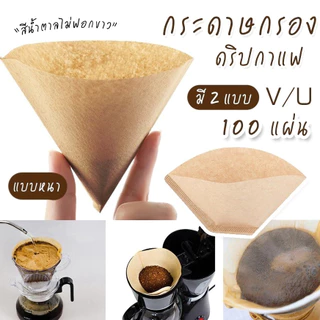 กระดาษดริป (100 แผ่น) ทรง V/U ก้นแหลม กระดาษกรองกาแฟ Drip Coffee Paper Filter V/U Shape