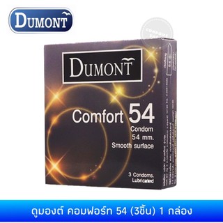 ถุงยางอนามัยดูมองต์ คอมฟอร์ท 54 1กล่อง Dumont Comfort 54 ถุงยางอนามัย 54มม.