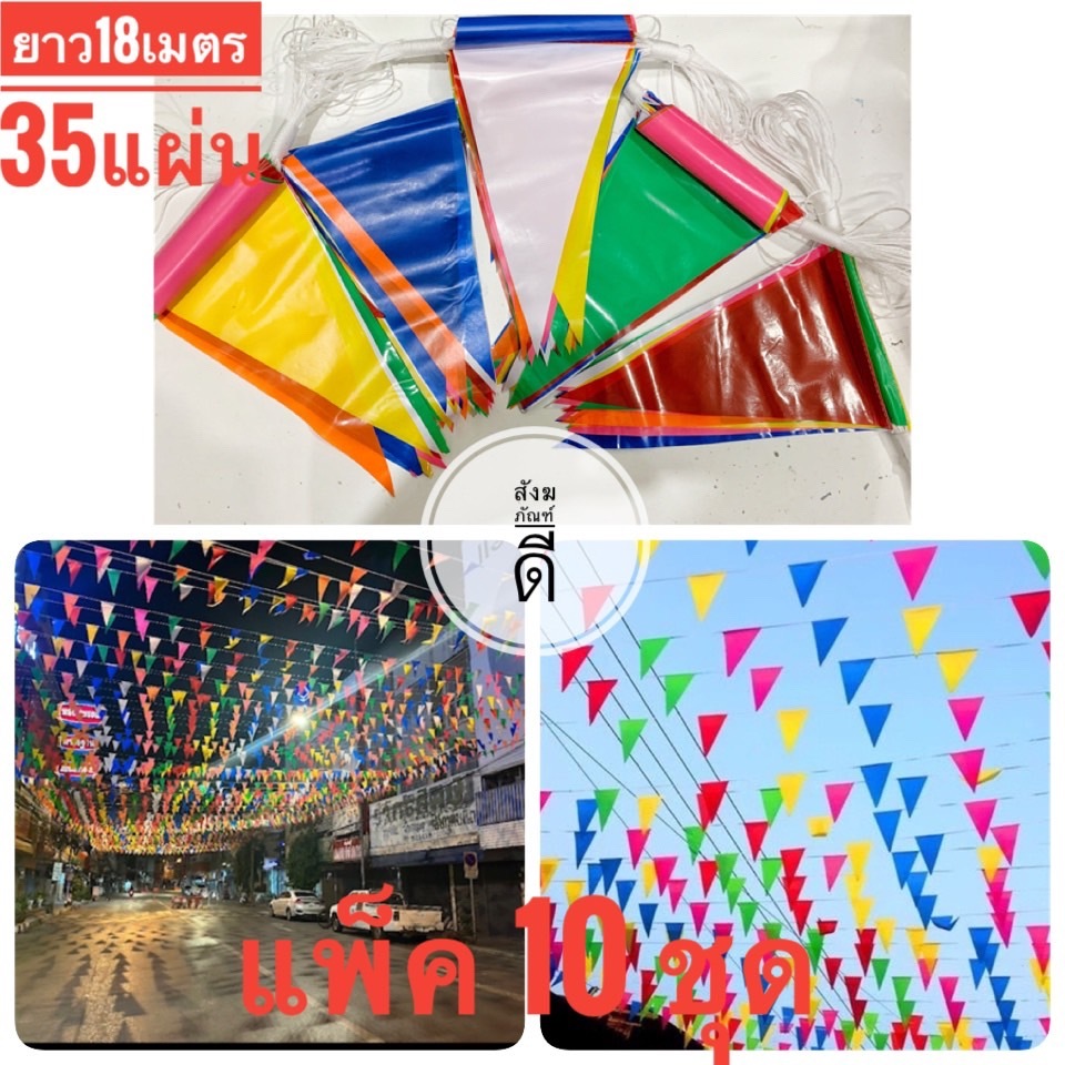 ธงราว7สี ธงหลากสี (10เส้น) ธงสามเหลี่ยม ธง ธงธิว ธงงานวัด ธงราว ธง 35 ผืน  ธงPVC