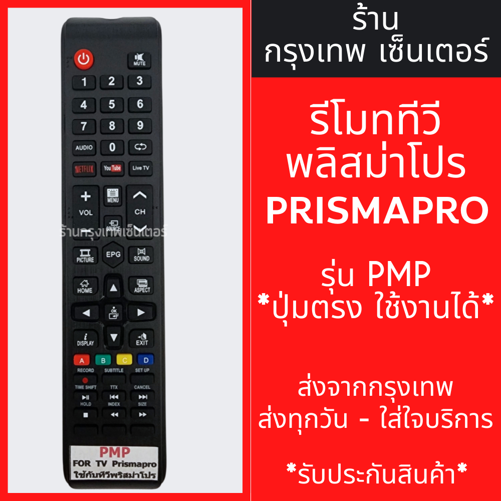 รีโมททีวี พริสมาโปร Prismapro รุ่นPMP [ปุ่มตรง ใช้งานได้] มีปุ่มNETFLIX / มีปุ่มYouTube มีพร้อมส่งตลอด ส่งทุกวัน